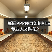 新疆PPP项目如何打造专业人才队伍?(图2) 新疆PPP项目如何打造专业人才队伍?(图2)