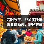 薪酬改革、ESG实践与职业病新规:职场政策如何影响劳动者?(图3) 薪酬改革、ESG实践与职业病新规:职场政策如何影响劳动者?(图3)