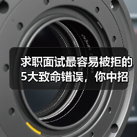 求职面试最容易被拒的5大致命错误,你中招了吗?(图2) 求职面试最容易被拒的5大致命错误,你中招了吗?(图2)