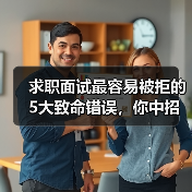 求职面试最容易被拒的5大致命错误,你中招了吗?(图1) 求职面试最容易被拒的5大致命错误,你中招了吗?(图1)