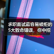 求职面试最容易被拒的5大致命错误,你中招了吗?(图3) 求职面试最容易被拒的5大致命错误,你中招了吗?(图3)