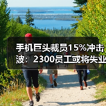 手机巨头裁员15%冲击波:2300员工或将失业(图4) 手机巨头裁员15%冲击波:2300员工或将失业(图4)