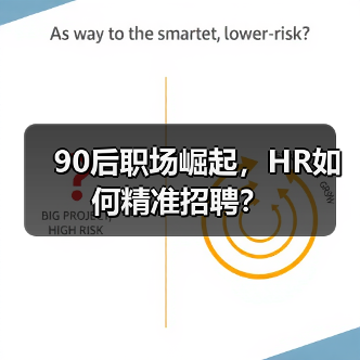 90后职场崛起,HR如何精准招聘?(图3) 90后职场崛起,HR如何精准招聘?(图3)