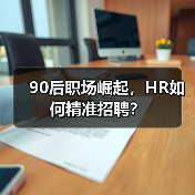 90后职场崛起,HR如何精准招聘?(图2) 90后职场崛起,HR如何精准招聘?(图2)