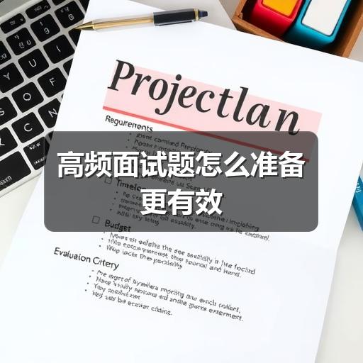 高频面试题怎么准备更有效(图3) 高频面试题怎么准备更有效