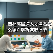 吉林高层次人才津贴怎么领?解析发放细节(图1) 吉林高层次人才津贴怎么领?解析发放细节(图1)