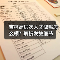 吉林高层次人才津贴怎么领?解析发放细节(图2) 吉林高层次人才津贴怎么领?解析发放细节(图2)