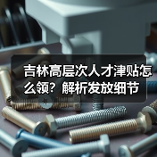吉林高层次人才津贴怎么领?解析发放细节(图4) 吉林高层次人才津贴怎么领?解析发放细节(图4)