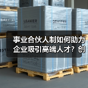 事业合伙人制如何助力企业吸引高端人才?创新机制提升人才粘性(图1) 事业合伙人制如何助力企业吸引高端人才?创新机制提升人才粘性(图1)