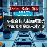 事业合伙人制如何助力企业吸引高端人才?创新机制提升人才粘性(图4) 事业合伙人制如何助力企业吸引高端人才?创新机制提升人才粘性(图4)