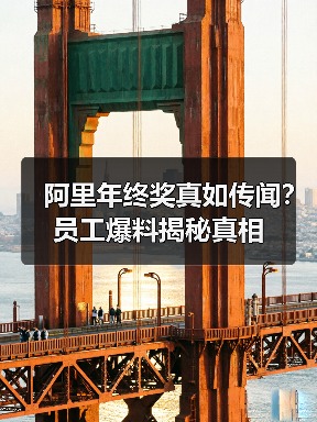阿里年终奖真如传闻？员工爆料揭秘真相（图2）