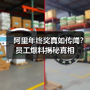 阿里年终奖真如传闻？员工爆料揭秘真相（图3）