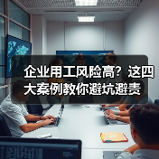 企业用工风险高?这四大案例教你避坑避责(图4) 企业用工风险高?这四大案例教你避坑避责(图4)