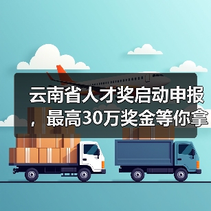 云南省人才奖启动申报,最高30万奖金等你拿(图2) 云南省人才奖启动申报,最高30万奖金等你拿(图2)