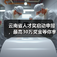云南省人才奖启动申报,最高30万奖金等你拿(图3) 云南省人才奖启动申报,最高30万奖金等你拿(图3)