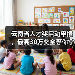 云南省人才奖启动申报,最高30万奖金等你拿(图4) 云南省人才奖启动申报,最高30万奖金等你拿(图4)