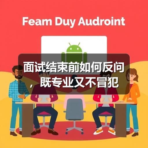 面试反问技巧:如何问出岗位匹配度?(图3) 面试结束前如何反问,既专业又不冒犯