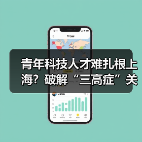 青年科技人才难扎根上海？破解“三高症”关键在哪儿？（图2）