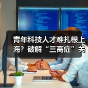 青年科技人才难扎根上海？破解“三高症”关键在哪儿？（图4）