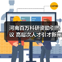 河南百万科研资助引热议 高层次人才引才新策?(图1) 河南百万科研资助引热议 高层次人才引才新策?(图1)