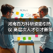 河南百万科研资助引热议 高层次人才引才新策?(图3) 河南百万科研资助引热议 高层次人才引才新策?(图3)