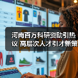 河南百万科研资助引热议 高层次人才引才新策?(图4) 河南百万科研资助引热议 高层次人才引才新策?(图4)