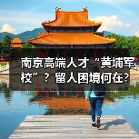 南京高端人才“黄埔军校”?留人困境何在?(图2) 南京高端人才“黄埔军校”?留人困境何在?(图2)