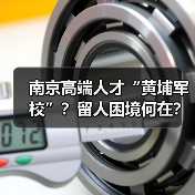 南京高端人才“黄埔军校”?留人困境何在?(图3) 南京高端人才“黄埔军校”?留人困境何在?(图3)