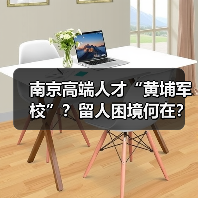 南京高端人才“黄埔军校”?留人困境何在?(图4) 南京高端人才“黄埔军校”?留人困境何在?(图4)