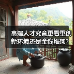 高端人才究竟更看重创新环境还是金钱堆砌？（图2）