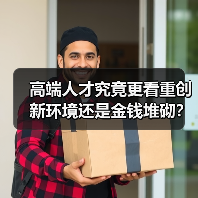高端人才究竟更看重创新环境还是金钱堆砌？（图3）