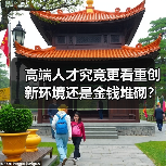 高端人才究竟更看重创新环境还是金钱堆砌？（图4）