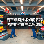 真空镀膜技术如何多领域应用打造高品质镀层?(图2) 真空镀膜技术如何多领域应用打造高品质镀层?(图2)