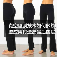 真空镀膜技术如何多领域应用打造高品质镀层?(图3) 真空镀膜技术如何多领域应用打造高品质镀层?(图3)