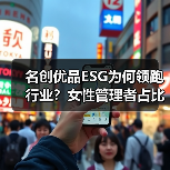 名创优品ESG为何领跑行业?女性管理者占比超半,海外员工达60.8%(图1) 名创优品ESG为何领跑行业?女性管理者占比超半,海外员工达60.8%(图1)