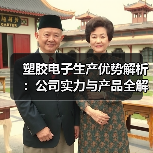 塑胶电子生产优势解析:公司实力与产品全解析(图1) 塑胶电子生产优势解析:公司实力与产品全解析(图1)