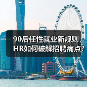 90后任性就业新规则,HR如何破解招聘痛点?(图2) 90后任性就业新规则,HR如何破解招聘痛点?(图2)