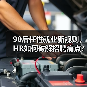90后任性就业新规则,HR如何破解招聘痛点?(图4) 90后任性就业新规则,HR如何破解招聘痛点?(图4)