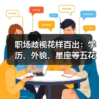 职场歧视花样百出:学历、外貌、星座等五花门类“门槛”不合理?(图2) 职场歧视花样百出:学历、外貌、星座等五花门类“门槛”不合理?(图2)