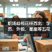 职场歧视花样百出:学历、外貌、星座等五花门类“门槛”不合理?(图4) 职场歧视花样百出:学历、外貌、星座等五花门类“门槛”不合理?(图4)