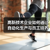 高新技术企业如何通过自动化生产与员工培养打造干燥剂解决方案？（图2）