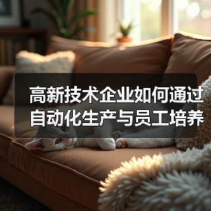 高新技术企业如何通过自动化生产与员工培养打造干燥剂解决方案？（图1）