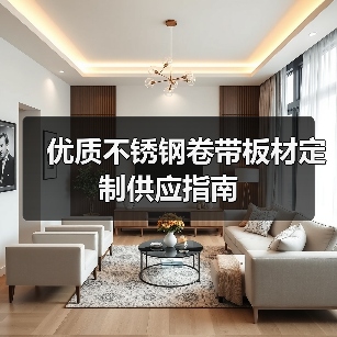 优质不锈钢卷带板材定制供应指南(图2) 优质不锈钢卷带板材定制供应指南(图2)