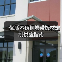 优质不锈钢卷带板材定制供应指南(图4) 优质不锈钢卷带板材定制供应指南(图4)