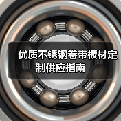优质不锈钢卷带板材定制供应指南(图3) 优质不锈钢卷带板材定制供应指南(图3)