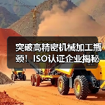 突破高精密机械加工瓶颈！ISO认证企业揭秘自动化制造关键（图2）
