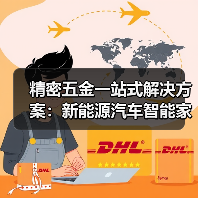 精密五金一站式解决方案:新能源汽车智能家居应用全解析(图1) 精密五金一站式解决方案:新能源汽车智能家居应用全解析(图1)