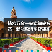 精密五金一站式解决方案:新能源汽车智能家居应用全解析(图2) 精密五金一站式解决方案:新能源汽车智能家居应用全解析(图2)