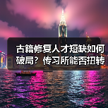 古籍修复人才短缺如何破局?传习所能否扭转局面?(图2) 古籍修复人才短缺如何破局?传习所能否扭转局面?(图2)