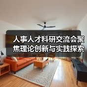 人事人才科研交流会聚焦理论创新与实践探索(图2) 人事人才科研交流会聚焦理论创新与实践探索(图2)